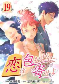 ［話売］恋は包むように寄せよ19 〈19巻〉 Comic curea