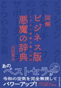 図解　ビジネス版　悪魔の辞典―ビジネス用語の黒い真実