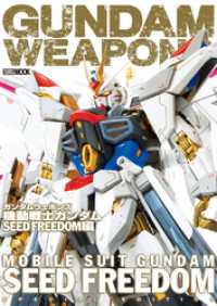 ガンダムウェポンズ 機動戦士ガンダムSEED FREEDOM編 ホビージャパンMOOK