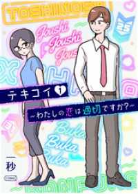テキコイ～わたしの恋は適切ですか？～ 1 コルク