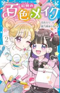 紅桃の百色メイク（２） 講談社青い鳥文庫