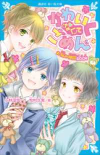 かわいく（なく）てごめん　お悩み相談ＢＯＯＫ 講談社青い鳥文庫