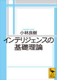 インテリジェンスの基礎理論 講談社学術文庫