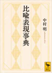 比喩表現事典 講談社学術文庫