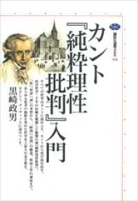 カント『純粋理性批判』入門 講談社選書メチエ