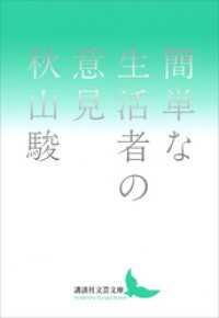 講談社文芸文庫<br> 簡単な生活者の意見