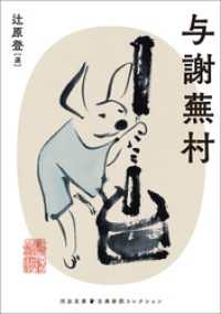 与謝蕪村 河出文庫