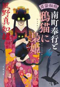 耳袋秘帖　南町奉行と鴉猫に梟姫 文春文庫