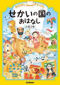 おはなしドリル せかいの国のおはなし 小学2年 おはなしドリル