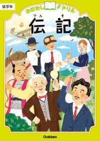 おはなしドリル 伝記 低学年 おはなしドリル
