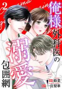 俺様外科医の溺愛包囲網 2 KoiYui（恋結）
