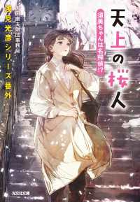 天上の桜人　須美ちゃんは名探偵!?～浅見光彦シリーズ番外～ 光文社文庫