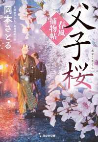 父子桜～春風捕物帖（二）～ 光文社文庫