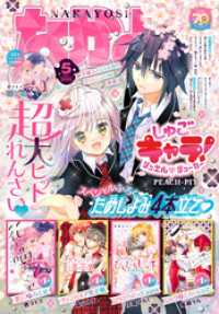 なかよし 2025年5月号 [2025年4月3日発売]