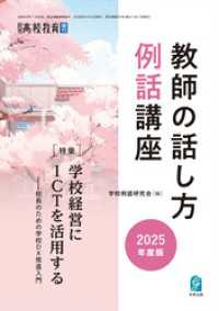 月刊高校教育2025年4月増刊　教師の話し方例話講座　2025年度版
