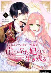よくあるファンタジー小説で崖っぷち妃として生き残る 4 piccomics