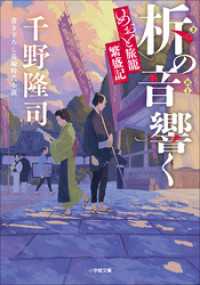 柝の音響く　めおと旅籠繁盛記 小学館文庫