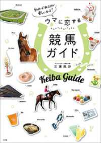 知れば知るほど楽しくなる！ウマに恋する競馬ガイド 小学館クリエイティブ