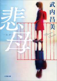 悲母 小学館文庫