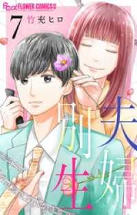夫婦別生（７） フラワーコミックス