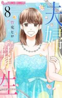 夫婦別生（８） フラワーコミックス