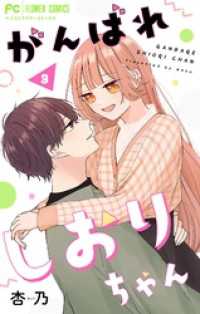がんばれしおりちゃん【合本版】（３） フラワーコミックス