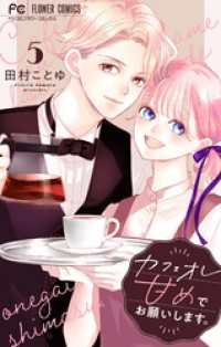 カフェオレ甘めでお願いします。【合本版】（５） フラワーコミックス