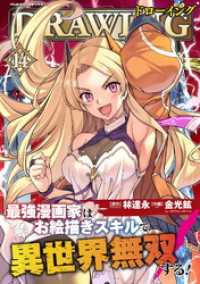 ドローイング　最強漫画家はお絵描きスキルで異世界無双する！14 ヴァルキリーコミックス