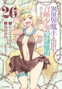 異世界魔王と召喚少女の奴隷魔術（２６）