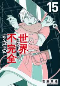この世界は不完全すぎる（１５）