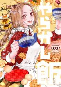 週末やらかし飯（３）