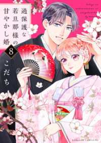 過保護な若旦那様の甘やかし婚（８）