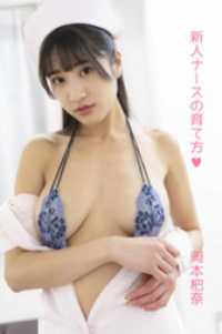 岡本杷奈「新人ナースの育て方」 ギルド