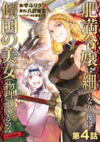 【単話版】肥満令嬢は細くなり、後は傾国の美女（物理）として生きるのみ@COMIC第4話 コロナ・コミックス
