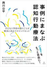 事例にまなぶ認知行動療法 - 子ども×学校の困りごとが解決に向かうマインドセット