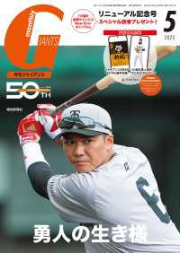 月刊ジャイアンツ２０２５年５月号