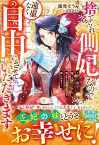 捨てられ側妃なので遠慮なく自由にさせていただきます～妹にご執心な陛下は放っておいて、気ままな皇宮生活を楽しみます～【電子限定SS付 ベリーズファンタジー