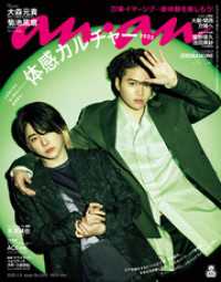 anan(アンアン) 2025年 4月9日号 No.2441[体感カルチャー2025]
