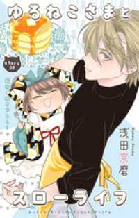 Love Jossie　ゆるねこさまとスローライフ　story09 Love Jossie