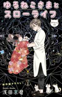 Love Jossie　ゆるねこさまとスローライフ　story10 Love Jossie