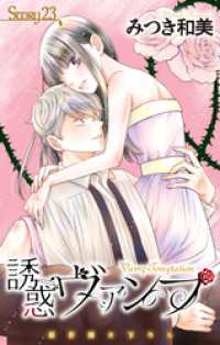 Love Jossie　誘惑ヴァンプ　story23 Love Jossie
