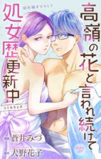 Love Jossie　高嶺の花と言われ続けて処女歴更新中　story09 Love Jossie