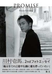 川村壱馬 2ndフォトエッセイ『PROMISE』 幻冬舎単行本