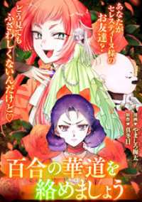 悪の華道を行きましょう: 25　百合の華道を絡めましょう(前) ZERO-SUMコミックス
