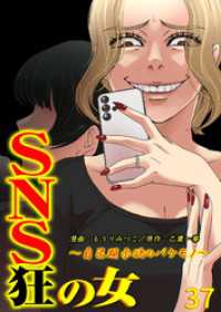 SNS狂の女～自己顕示欲のバケモノ～（37） コミックなにとぞ