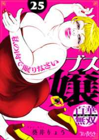 ブス嬢・百華無双～私の肉で眠りなさい～（25） コミックなにとぞ