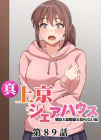 真・上京シェアハウス～彼女と幼馴染と知らない奴～【フルカラー】【タテヨミ】(89) COMIC-XXX