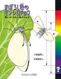 まぼろし色のモンシロチョウ - 翅にかくされた進化のなぞ