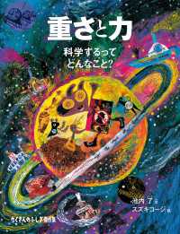 重さと力 - 科学するってどんなこと？