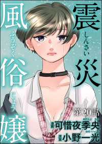 震災風俗嬢（分冊版） 【第20話】 comic RiSky(リスキー)